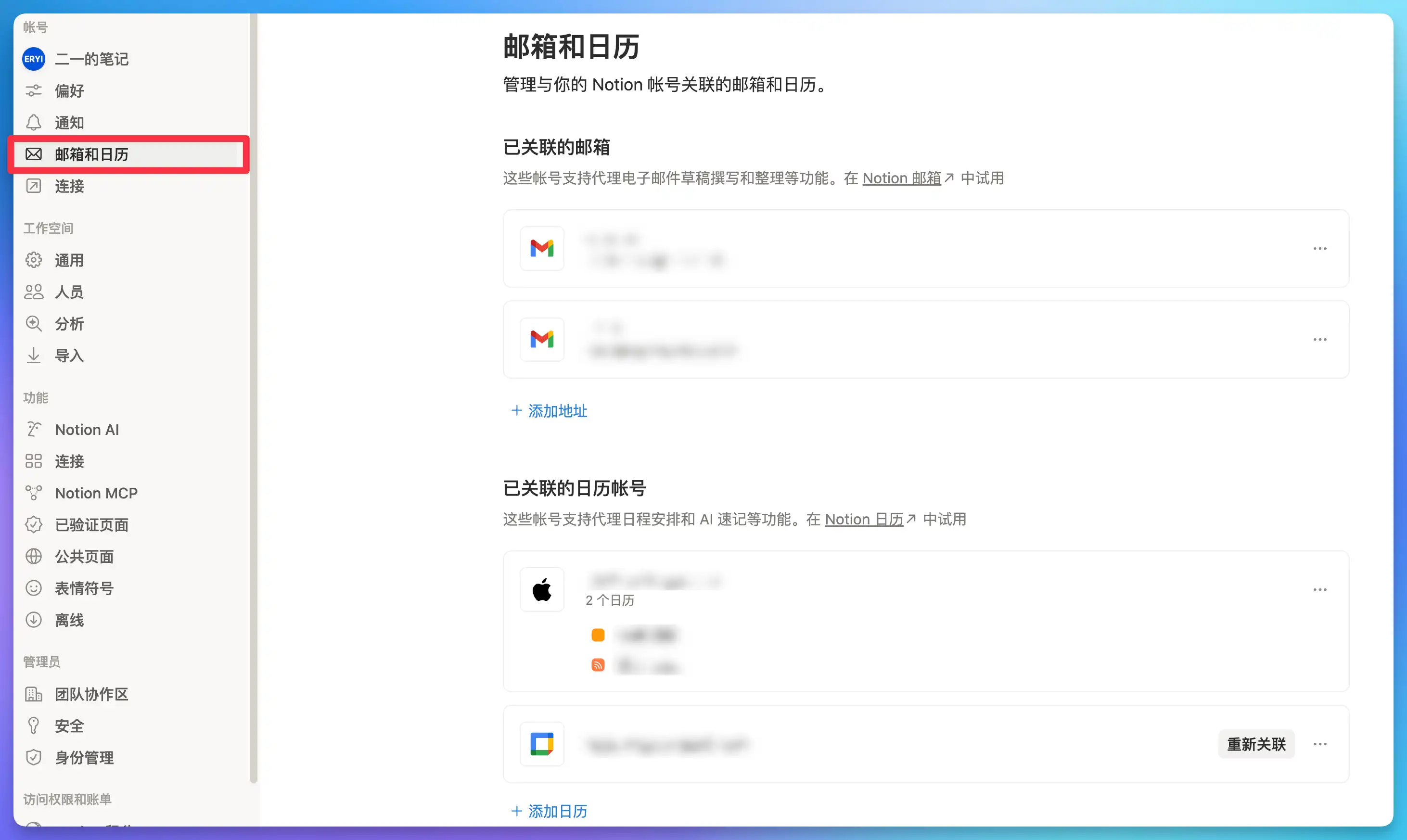 Notion 设置中的邮箱和日历入口