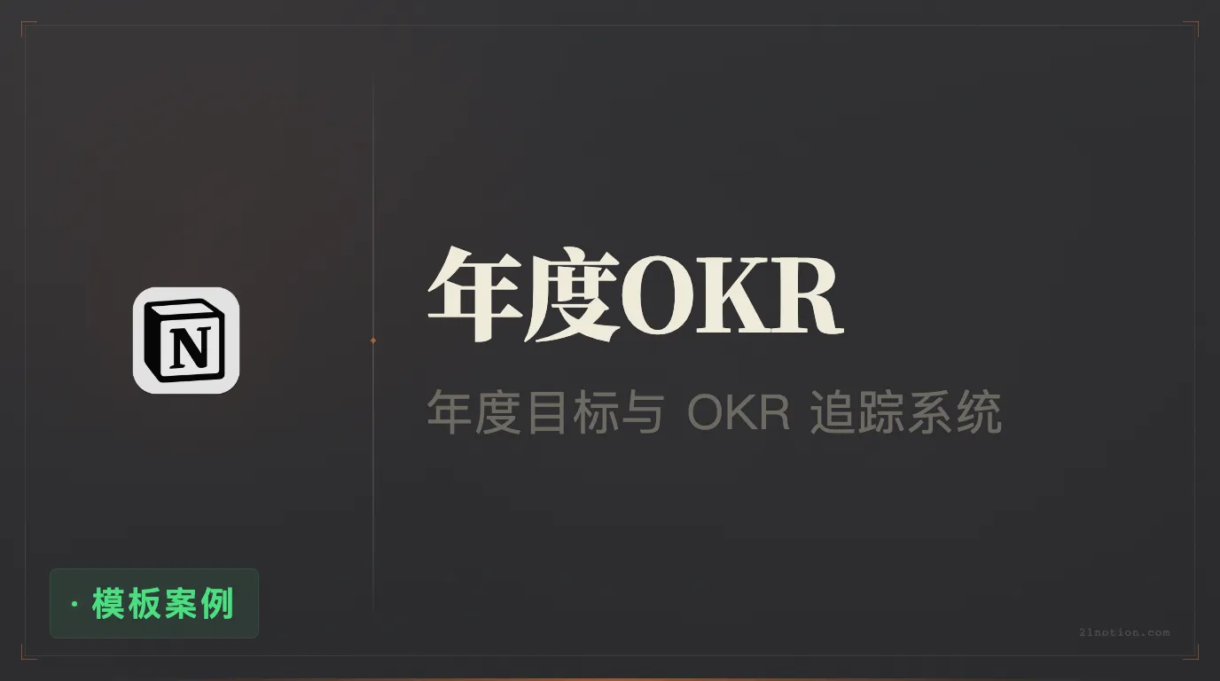 用 Notion 规划年度 OKR