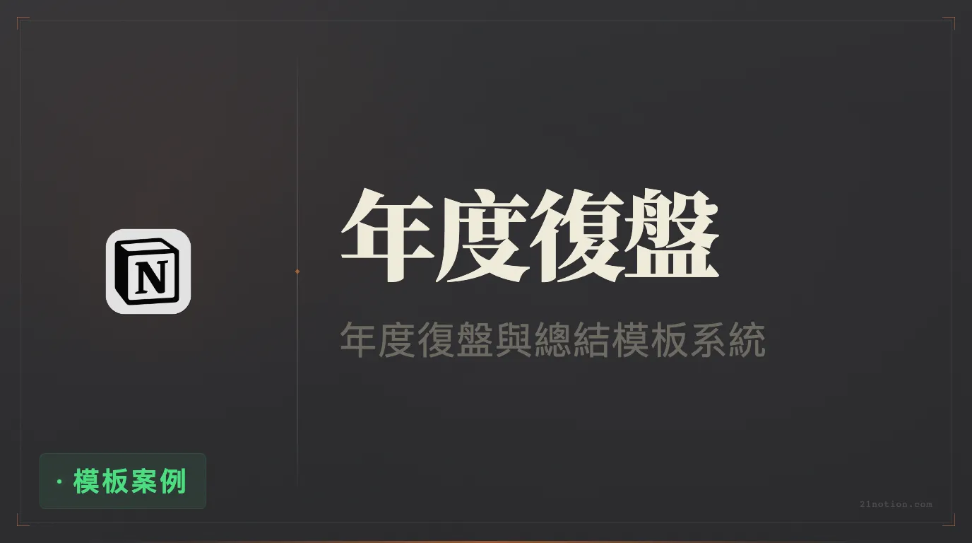 用 Notion 完成年度複盤與目標規劃