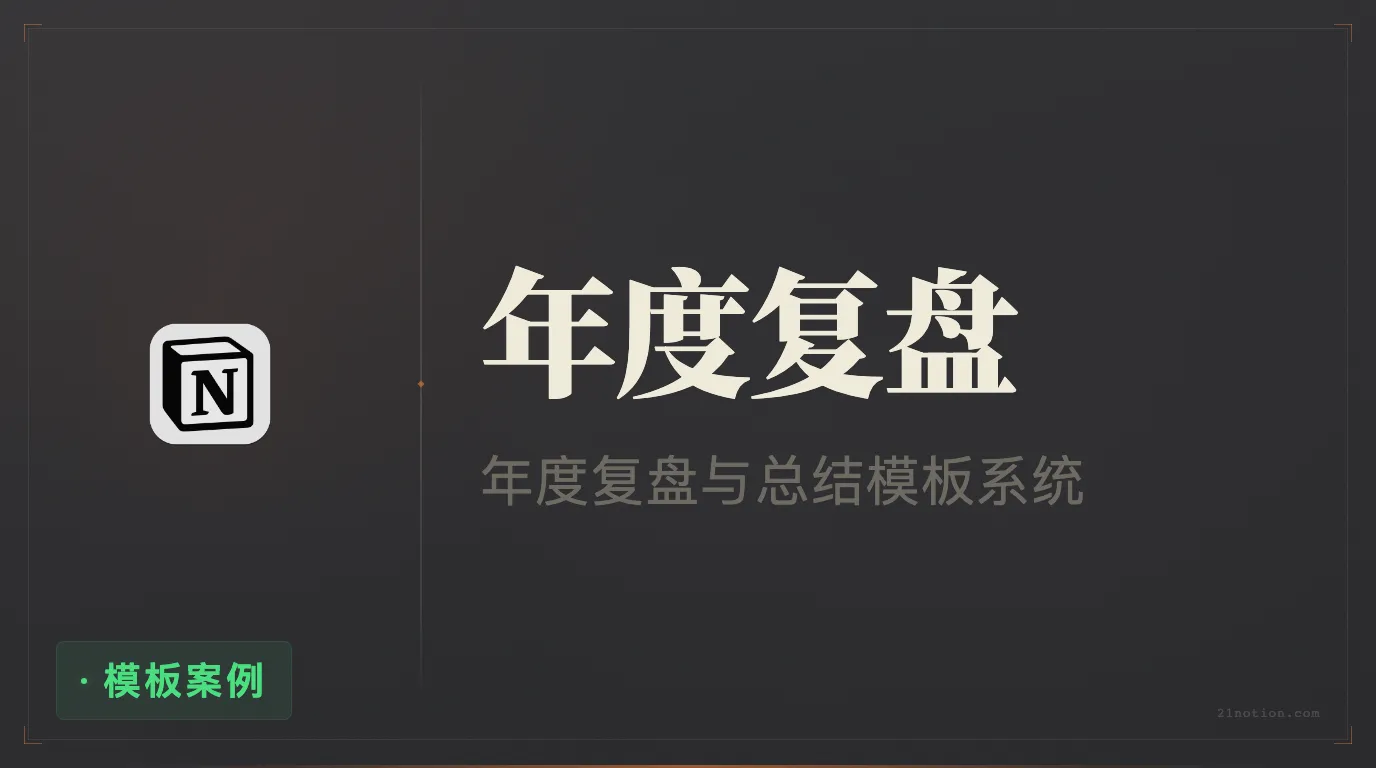 用 Notion 完成年度复盘与目标规划