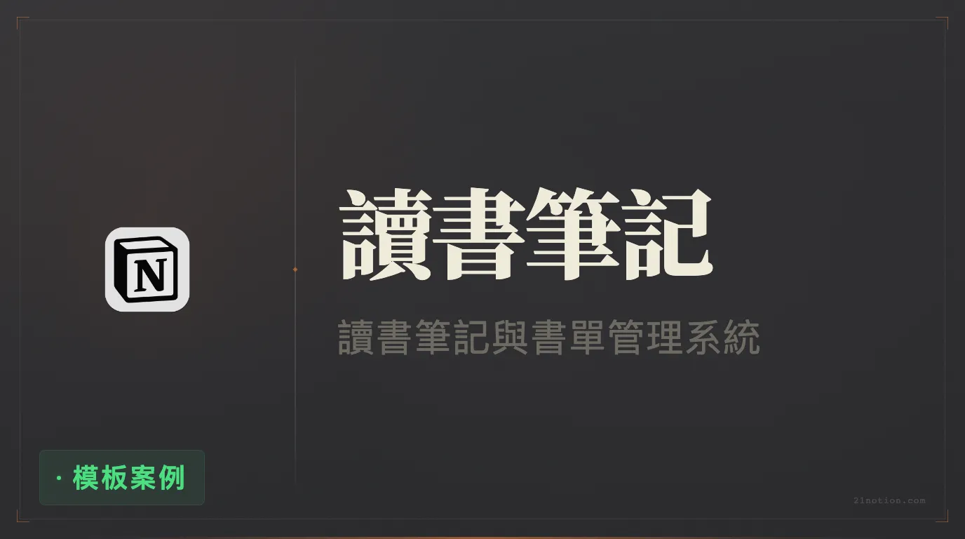 用 Notion 管理讀書筆記與閱讀進度