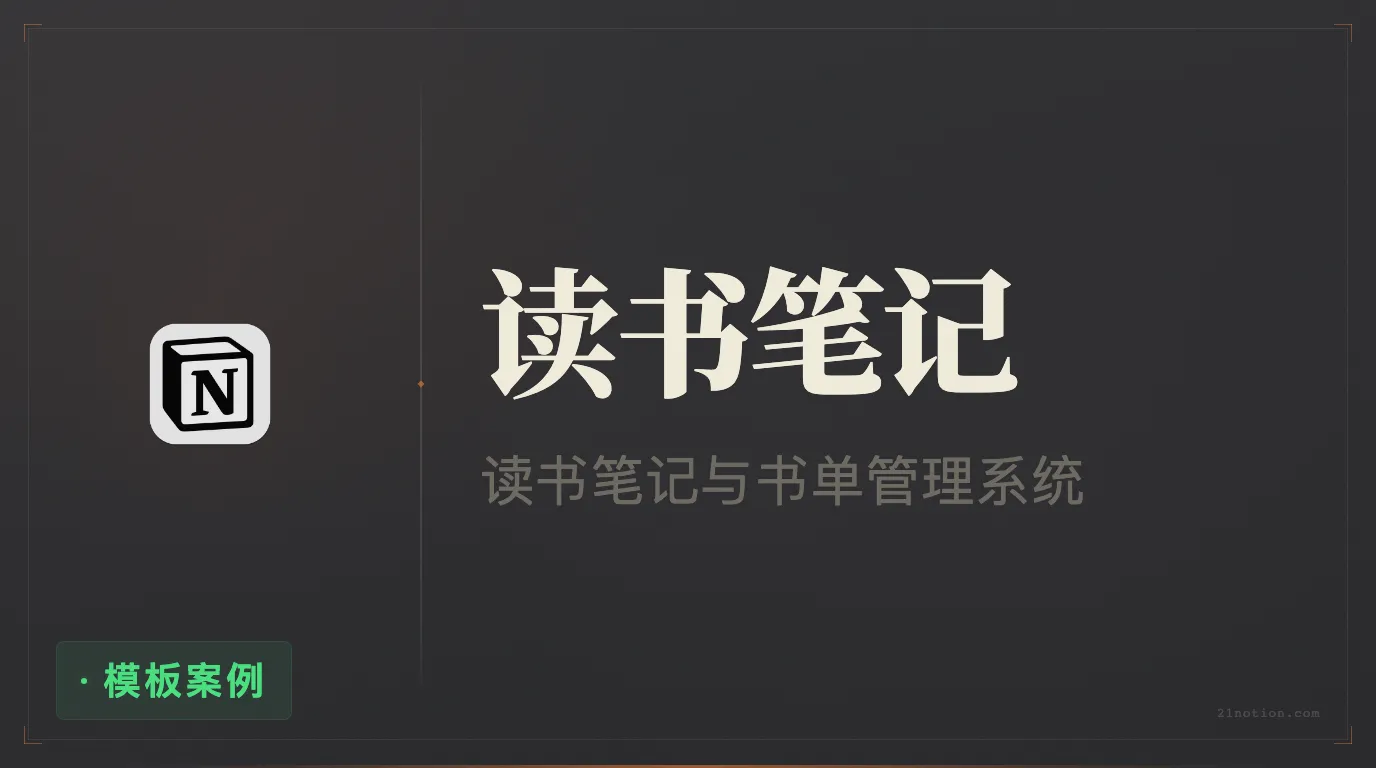用 Notion 管理读书笔记与阅读进度