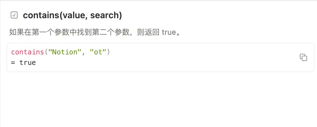 Notion 公式编辑器中的 contains 函数官方示例
