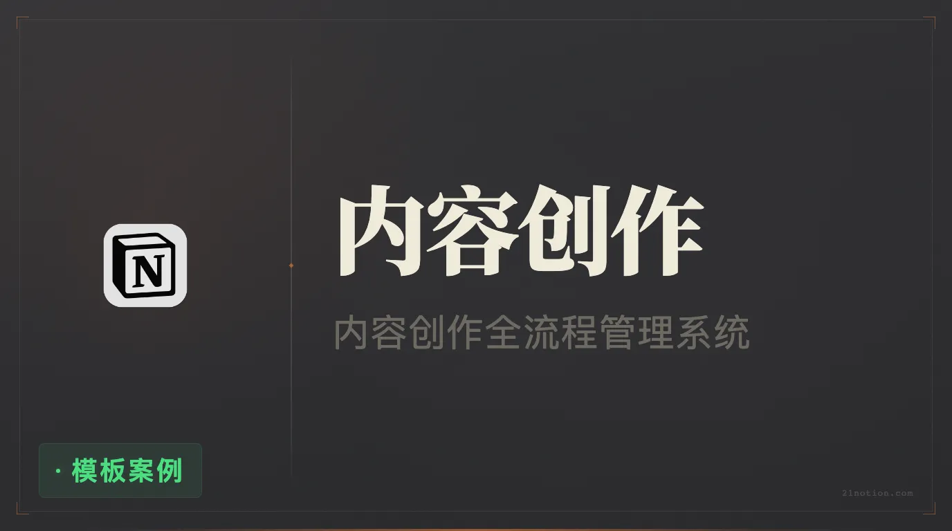 用 Notion 管理内容创作与灵感收集