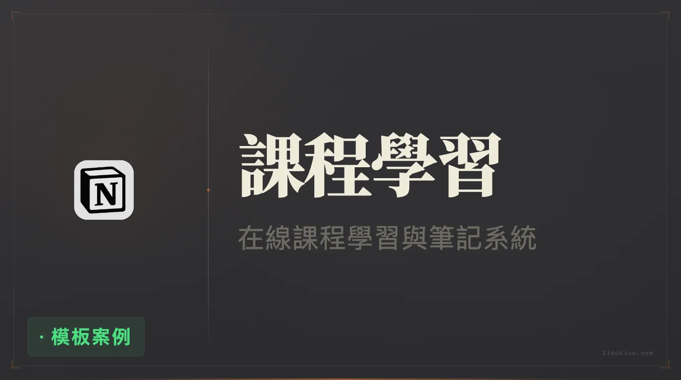 用 Notion 管理課程學習與知識內化