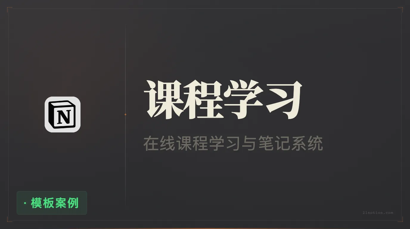 用 Notion 管理课程学习与知识内化
