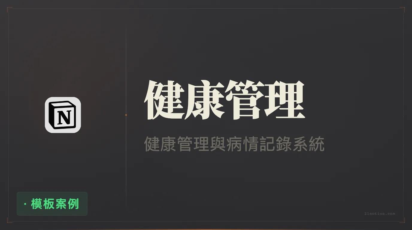用 Notion 做個人健康管理