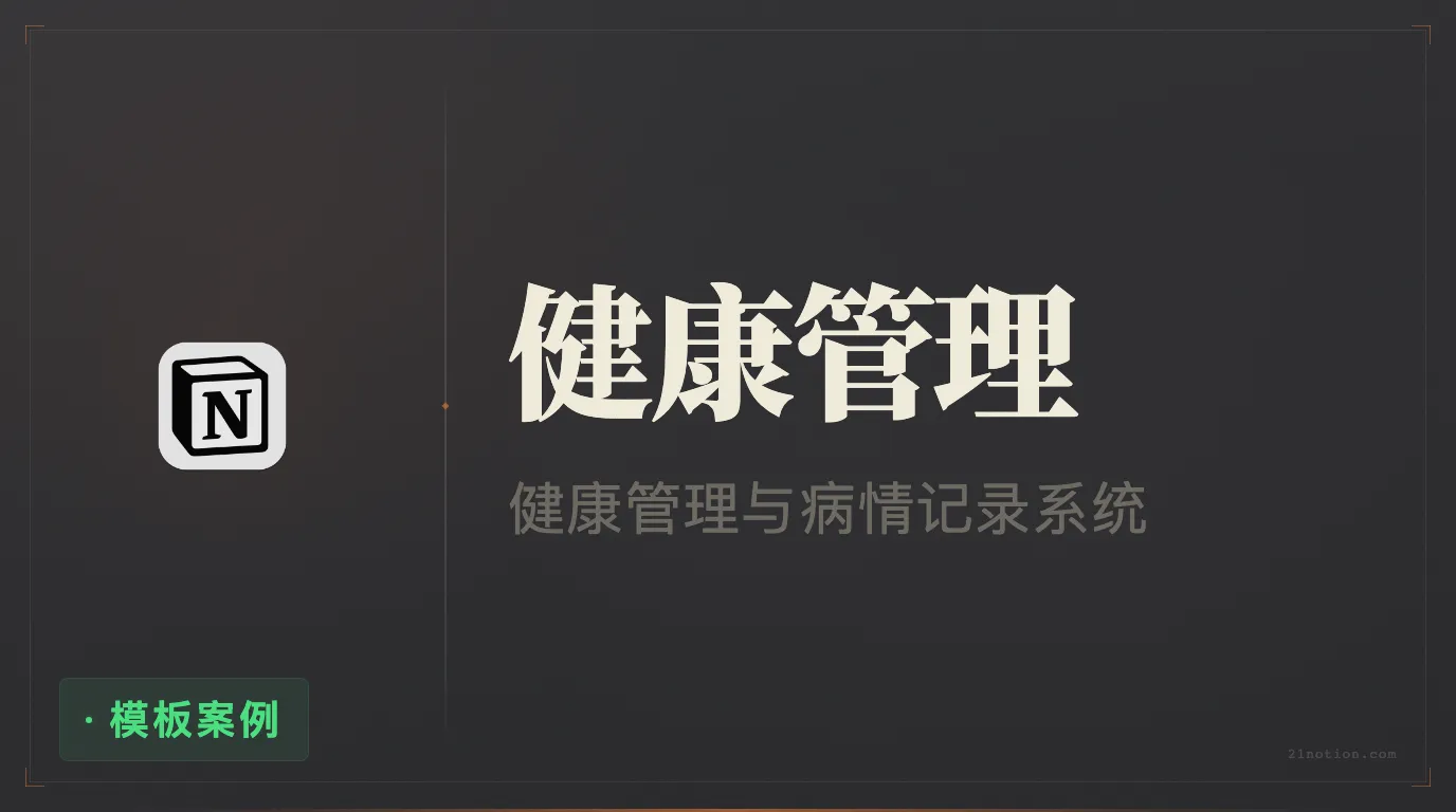 用 Notion 做个人健康管理