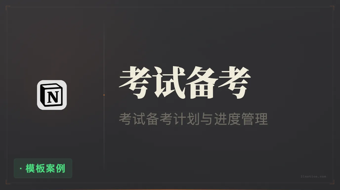 用 Notion 规划考试备考与进度追踪