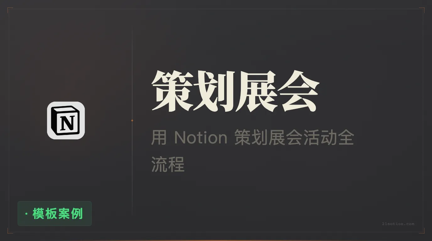 用 Notion 策划线下展会