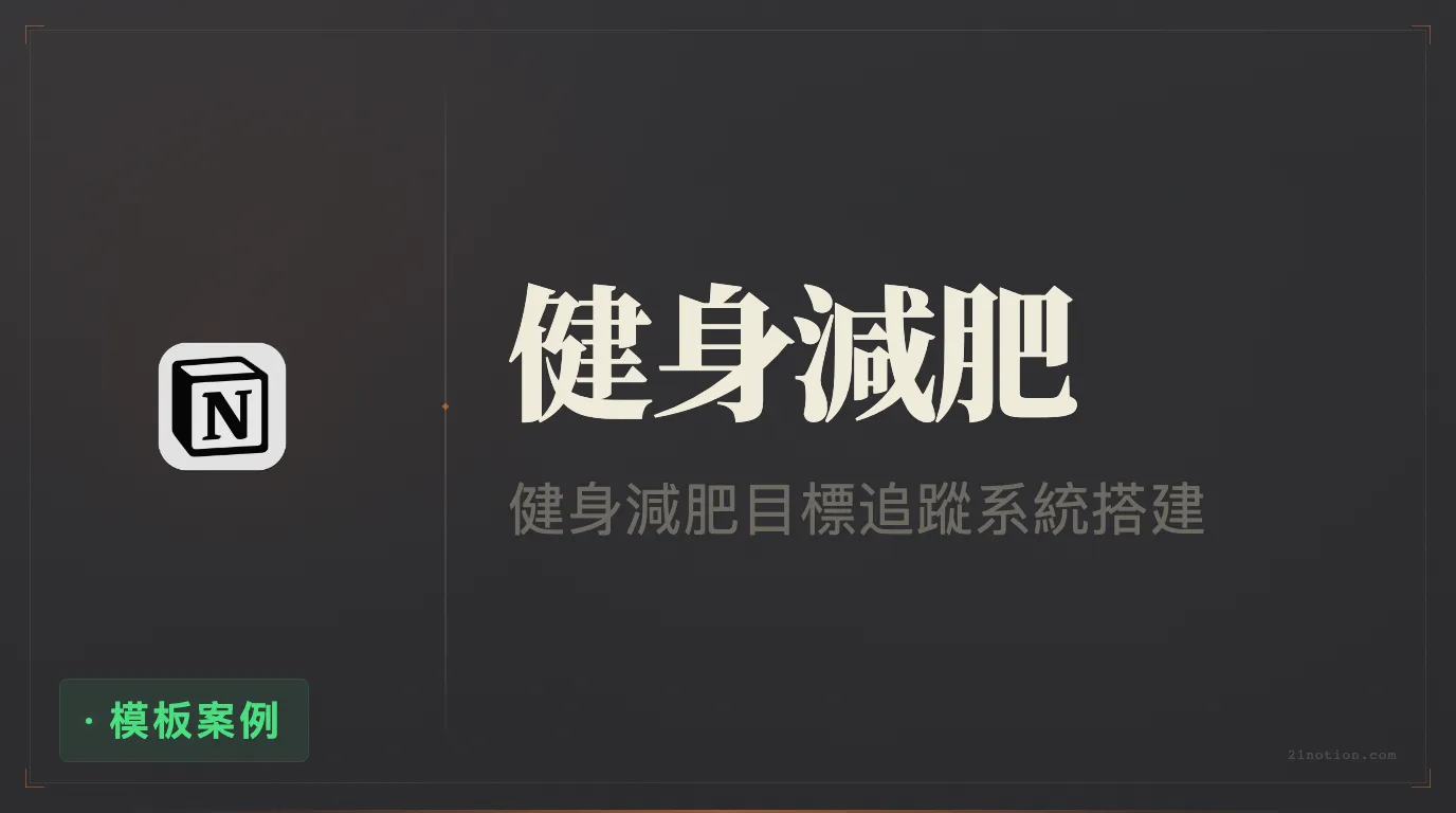 用 Notion 制定健身計劃