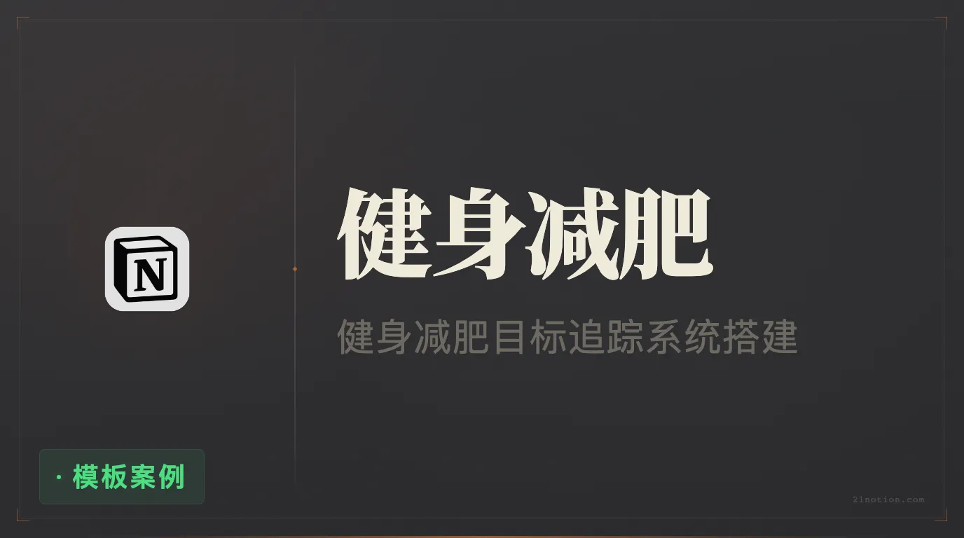 用 Notion 制定健身计划