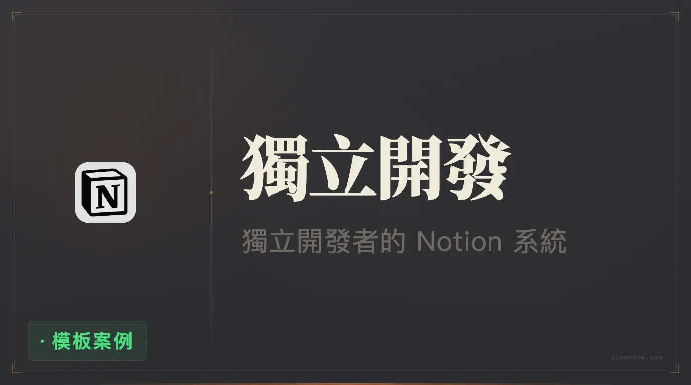 用 Notion 做獨立開發