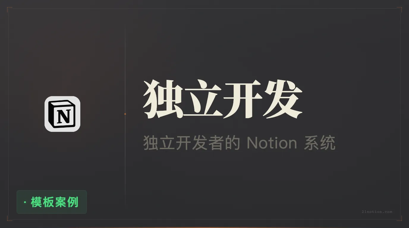 用 Notion 做独立开发