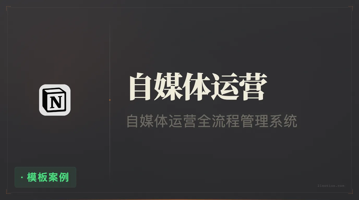 用 Notion 经营你的自媒体事业