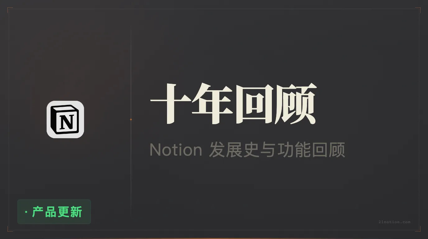 Notion 10 年发展史与 2023 功能现状全面回顾