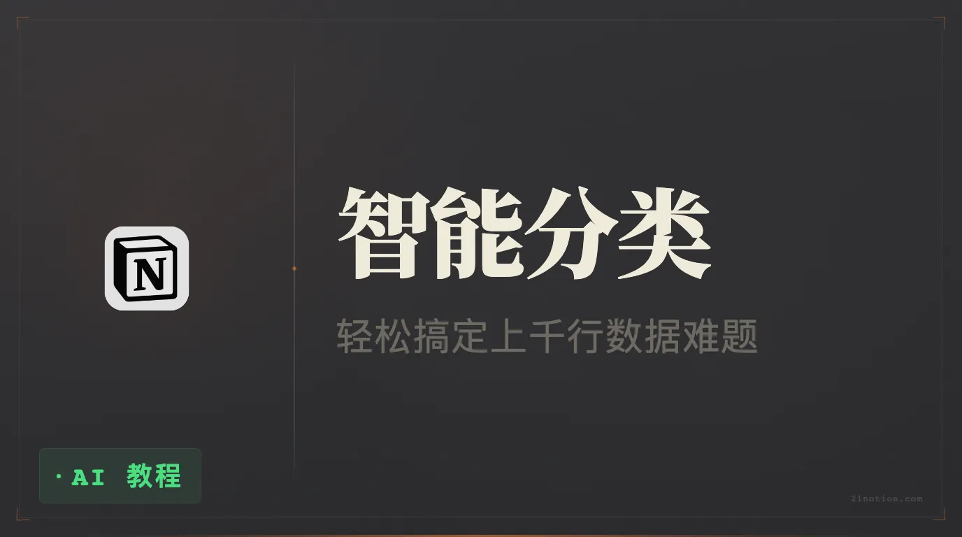 Notion AI 神助攻：轻松搞定上千行数据分类难题