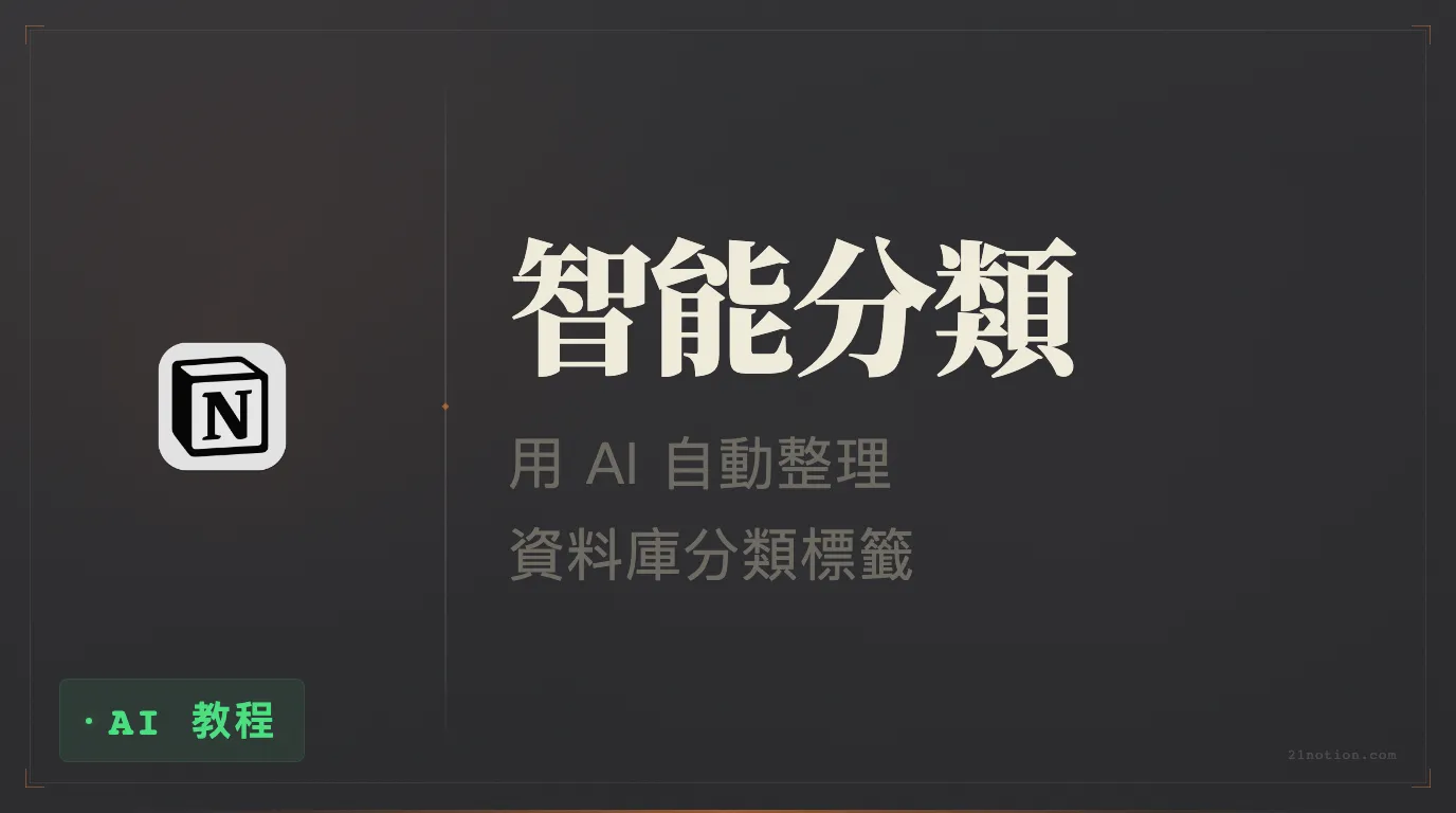 Notion AI 神助攻：輕鬆搞定上千行資料分類難題