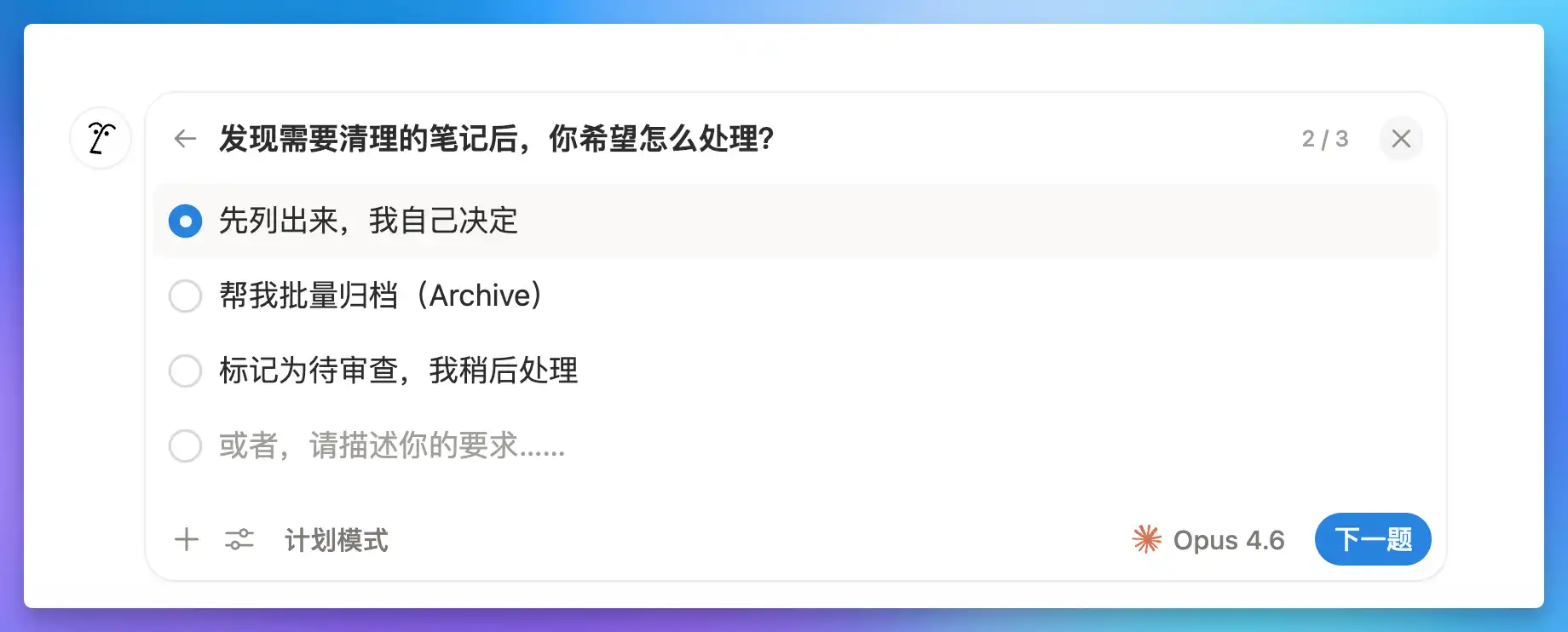 Notion AI 计划模式选项确认界面