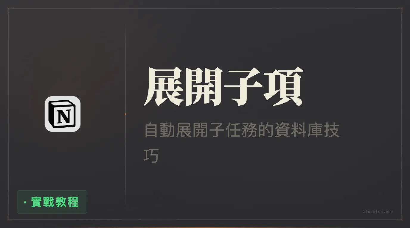 Notion 如何自動展開資料庫子項目 Sub-items