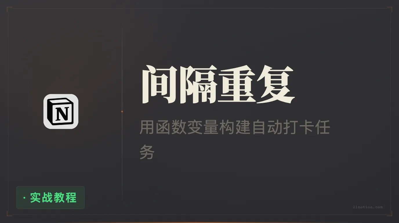 Notion 自动化技巧：用函数变量构建自动间隔重复任务