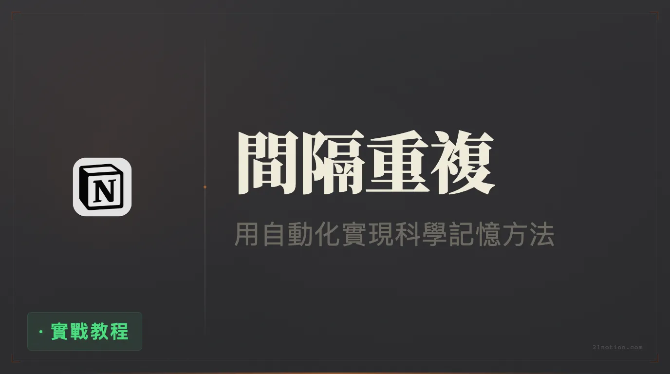 Notion 自動化技巧：用函數變數構建自動間隔重複任務