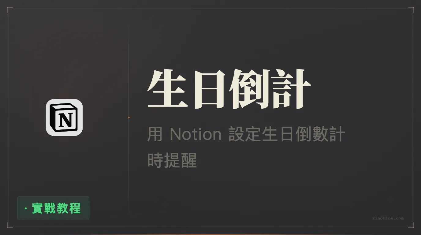 Notion 如何建立生日倒數計時提醒