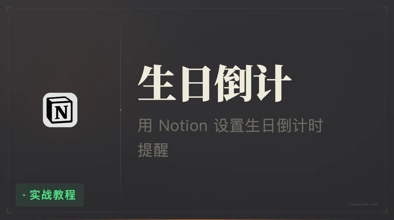 Notion 如何创建生日倒计时提醒