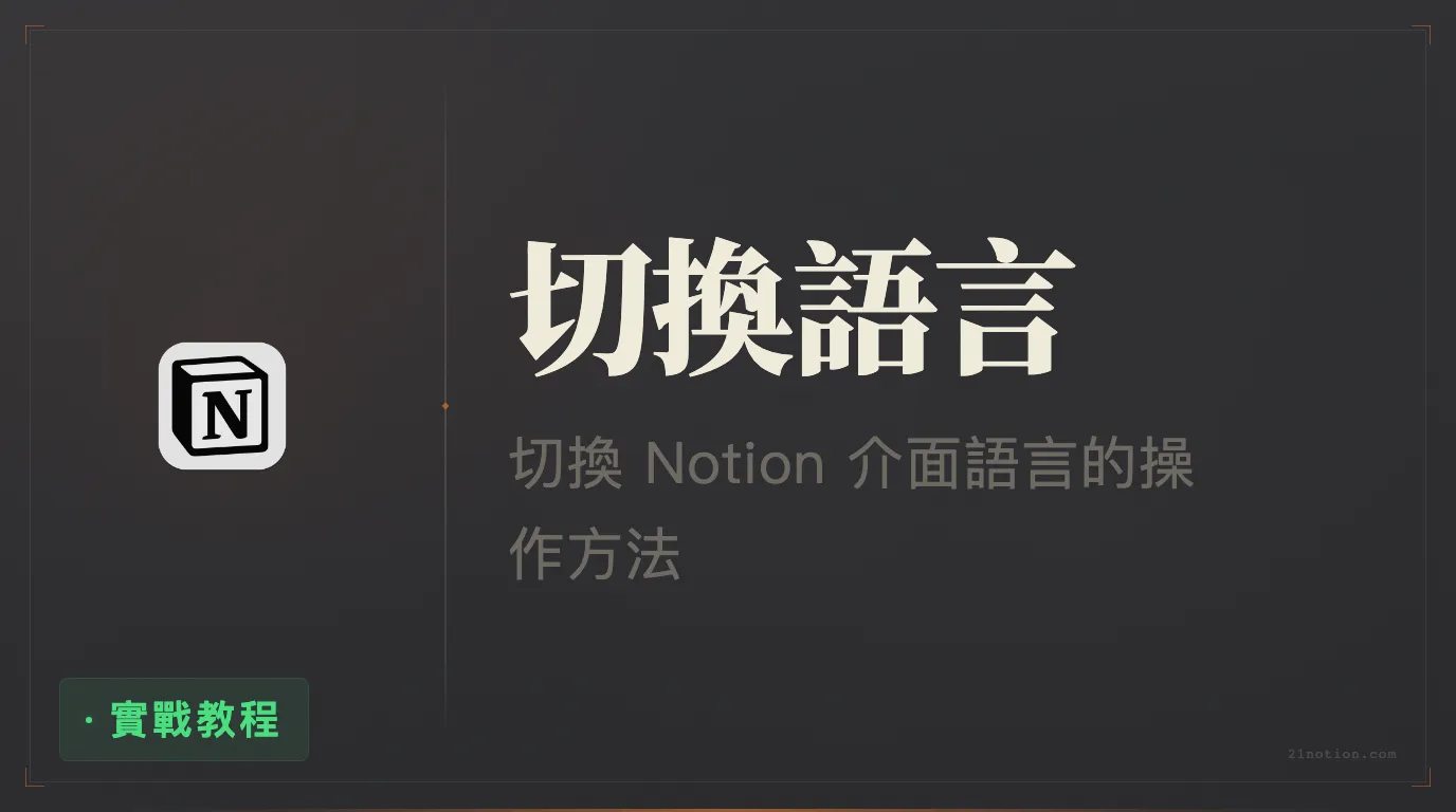 Notion 如何修改介面語言？