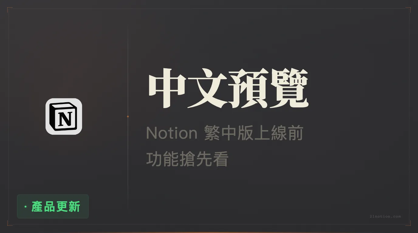 Notion 中文版搶先預覽：介面漢化、AI 功能全面升級