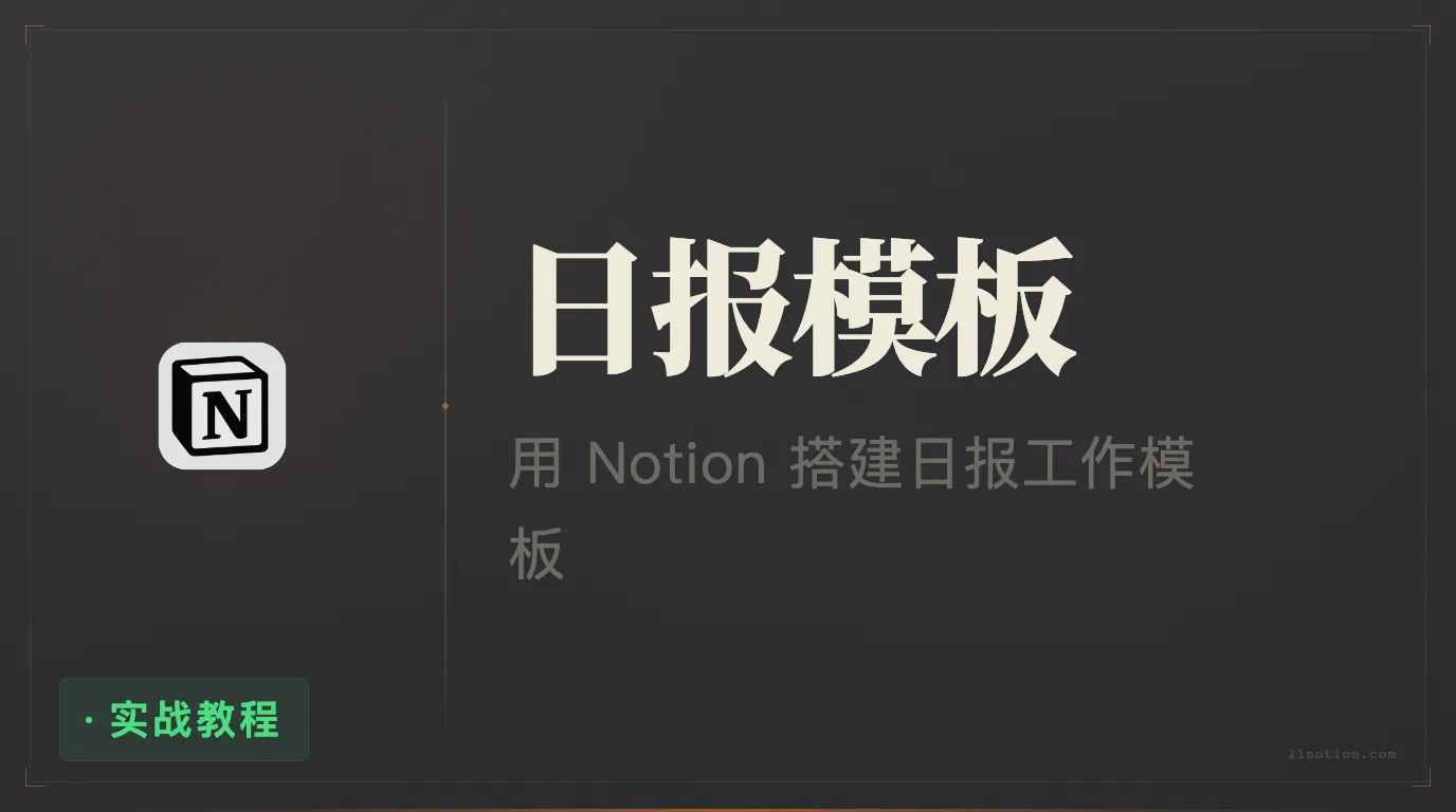 如何用 Notion 记录和管理工作日报