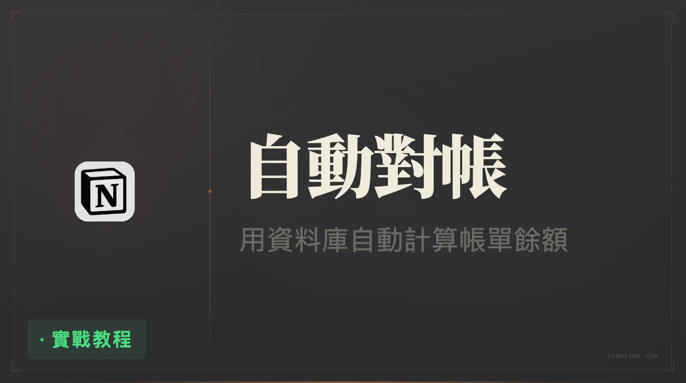 Notion 資料庫記帳：如何自動更新帳戶餘額