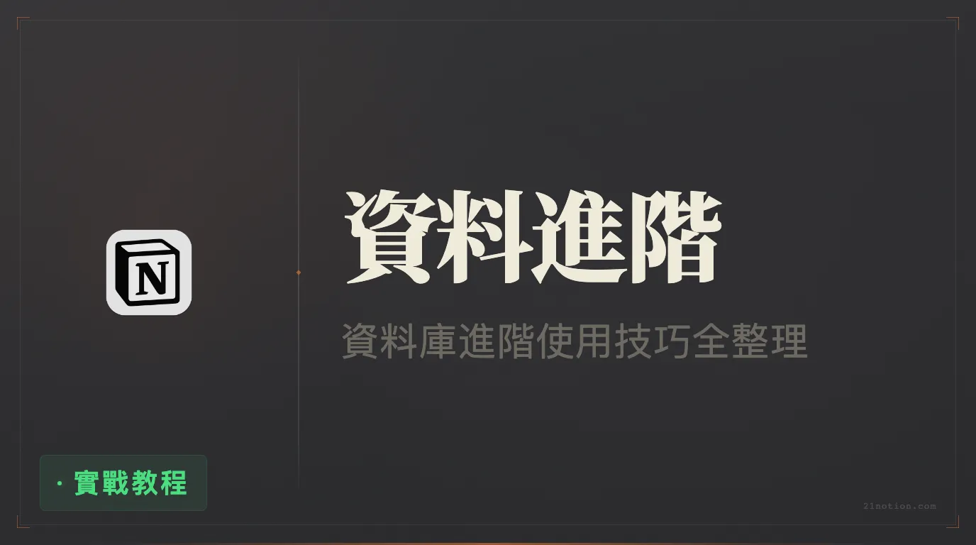 Notion 資料庫實戰技巧合集：公式、自動化與高級用法