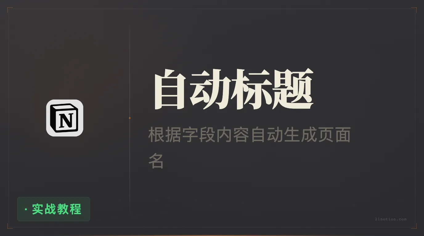 Notion 数据库根据字段内容自动设置标题名称