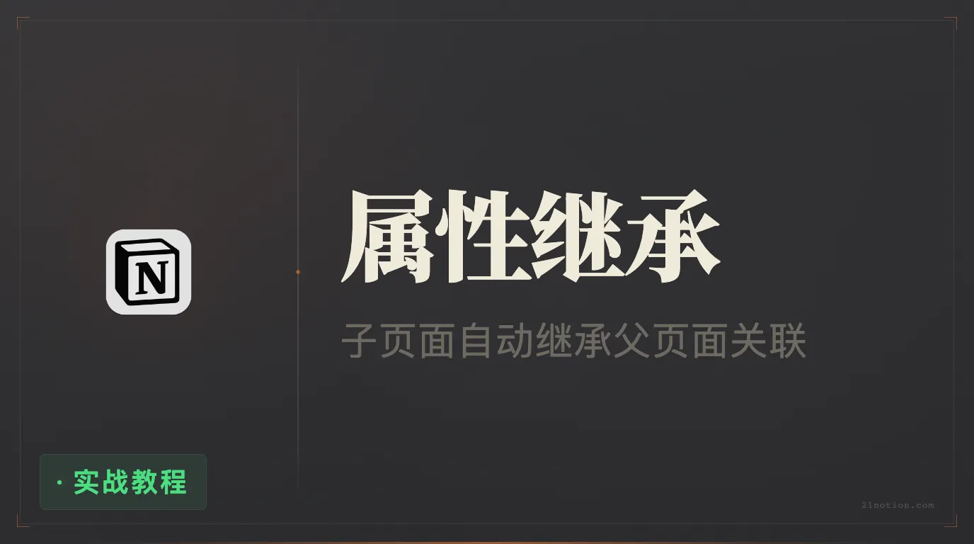 Notion 数据库自动化技巧：让子页面自动继承父页面的关联属性