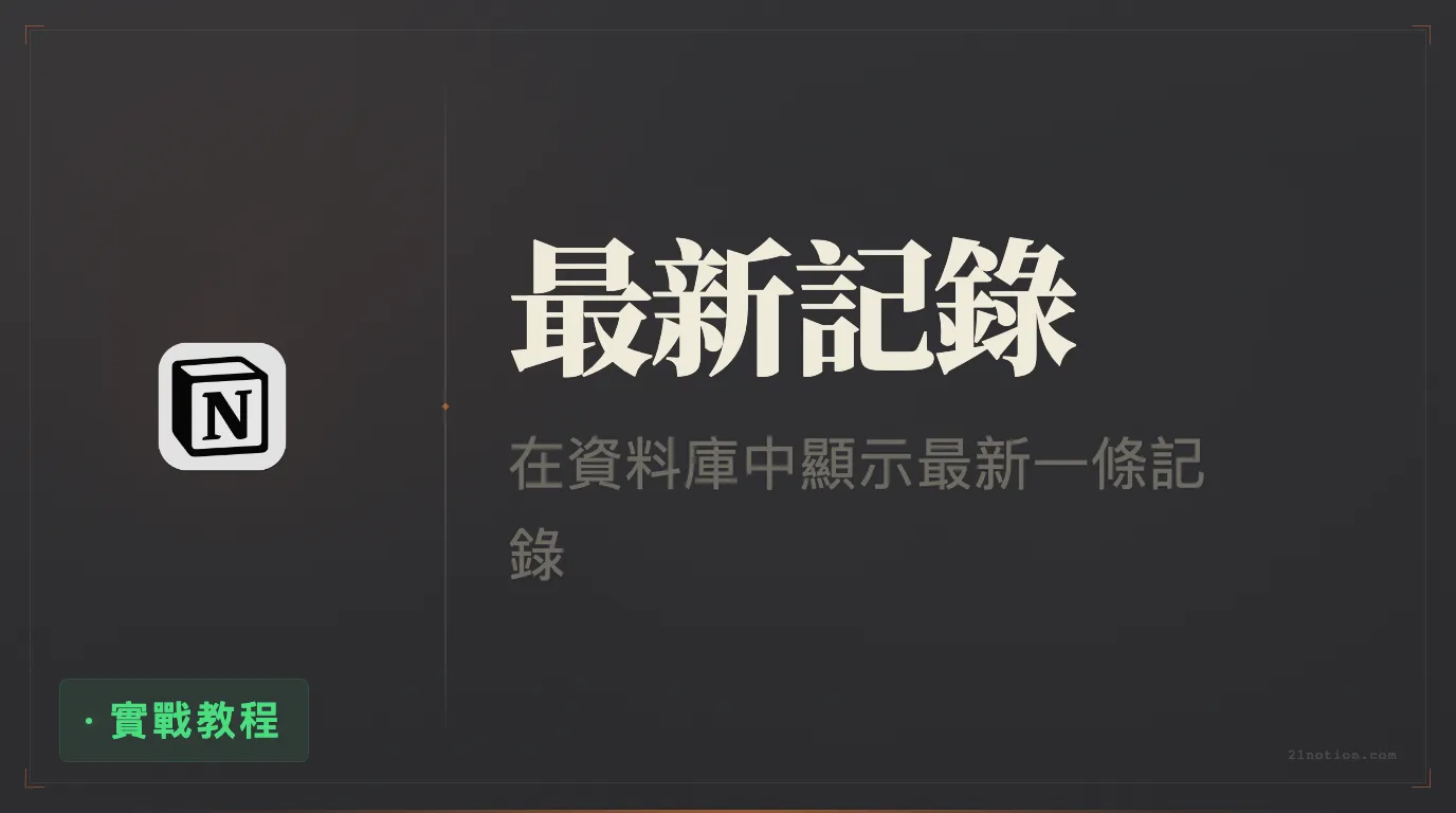Notion 資料庫如何只顯示最近一條更新
