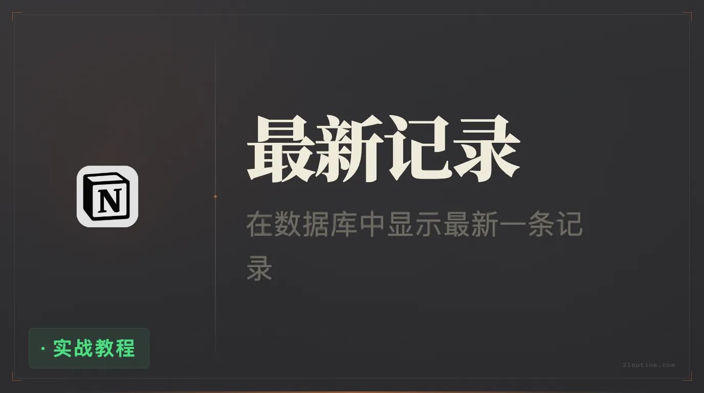 Notion 数据库如何只显示最近一条更新