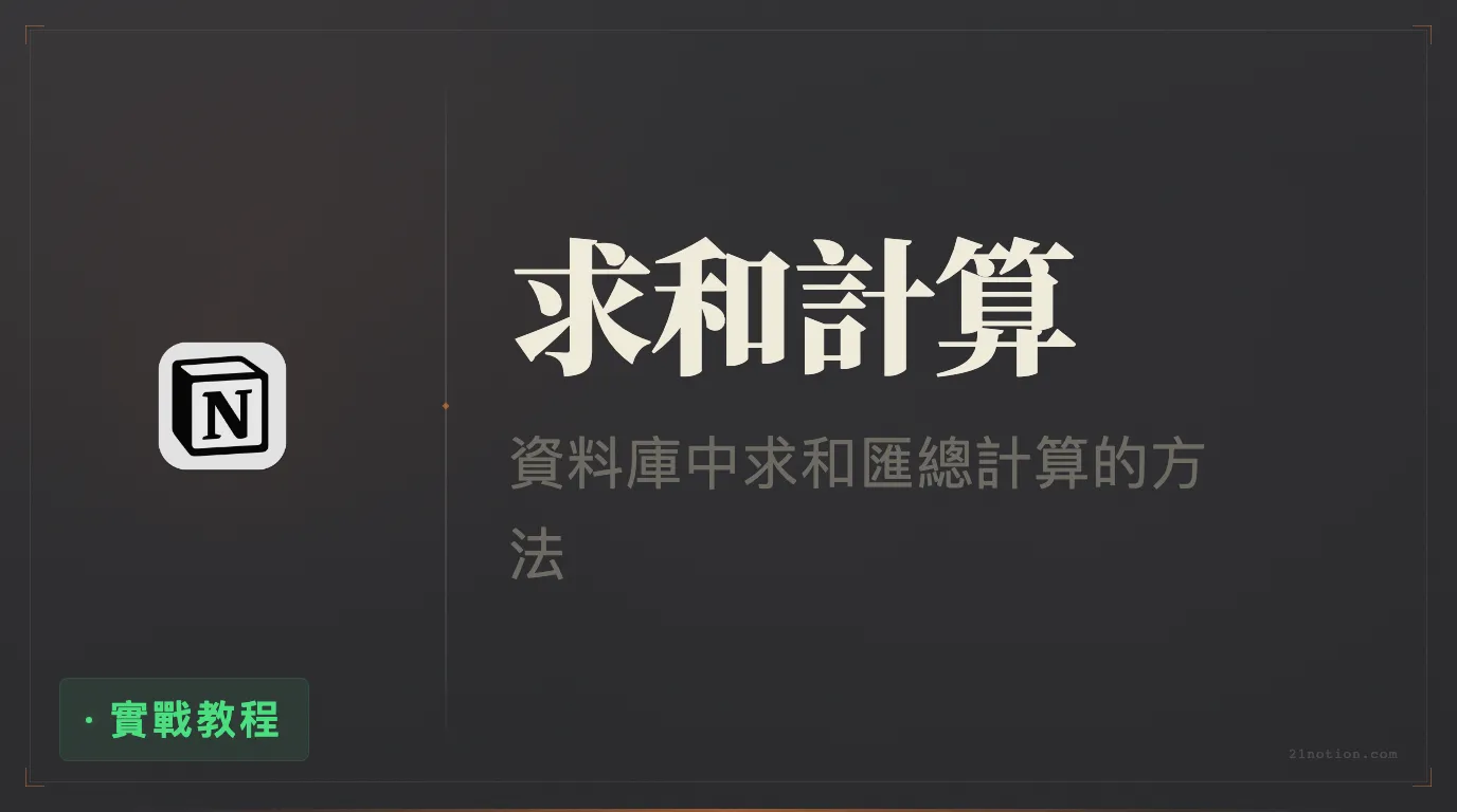 Notion 資料庫如何調用 sum 的值來計算？