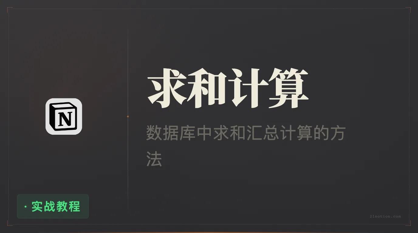 Notion 数据库如何调用 sum 的值来计算？