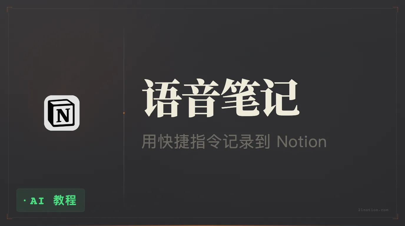 Notion + DeepSeek 用快捷指令记录语音笔记