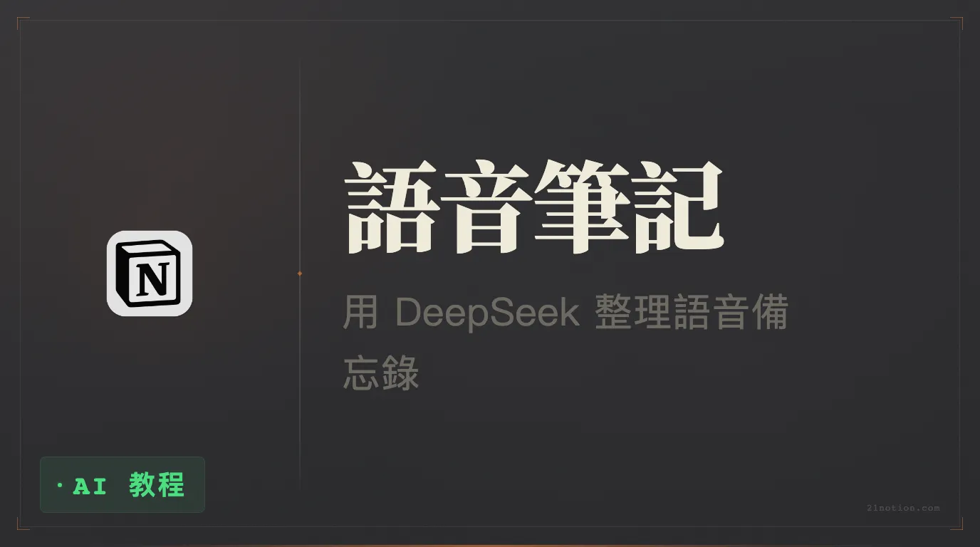 Notion + DeepSeek 用捷徑記錄語音筆記