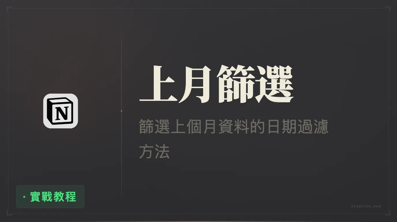 Notion 資料庫如何篩選出上個月的內容