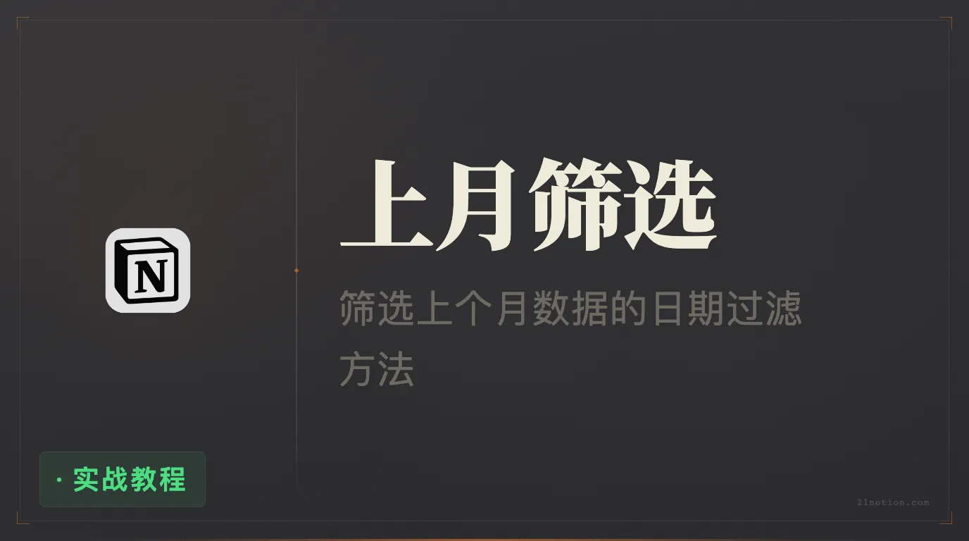 Notion 数据库如何筛选出上个月的内容