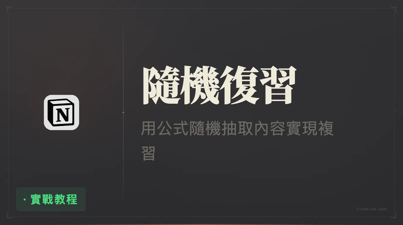 Notion 如何用函數實現隨機回顧