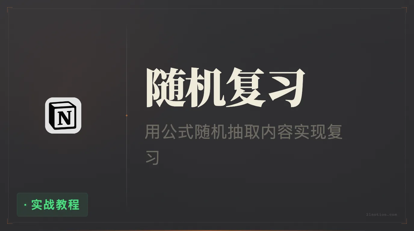 Notion 如何用函数实现随机回顾