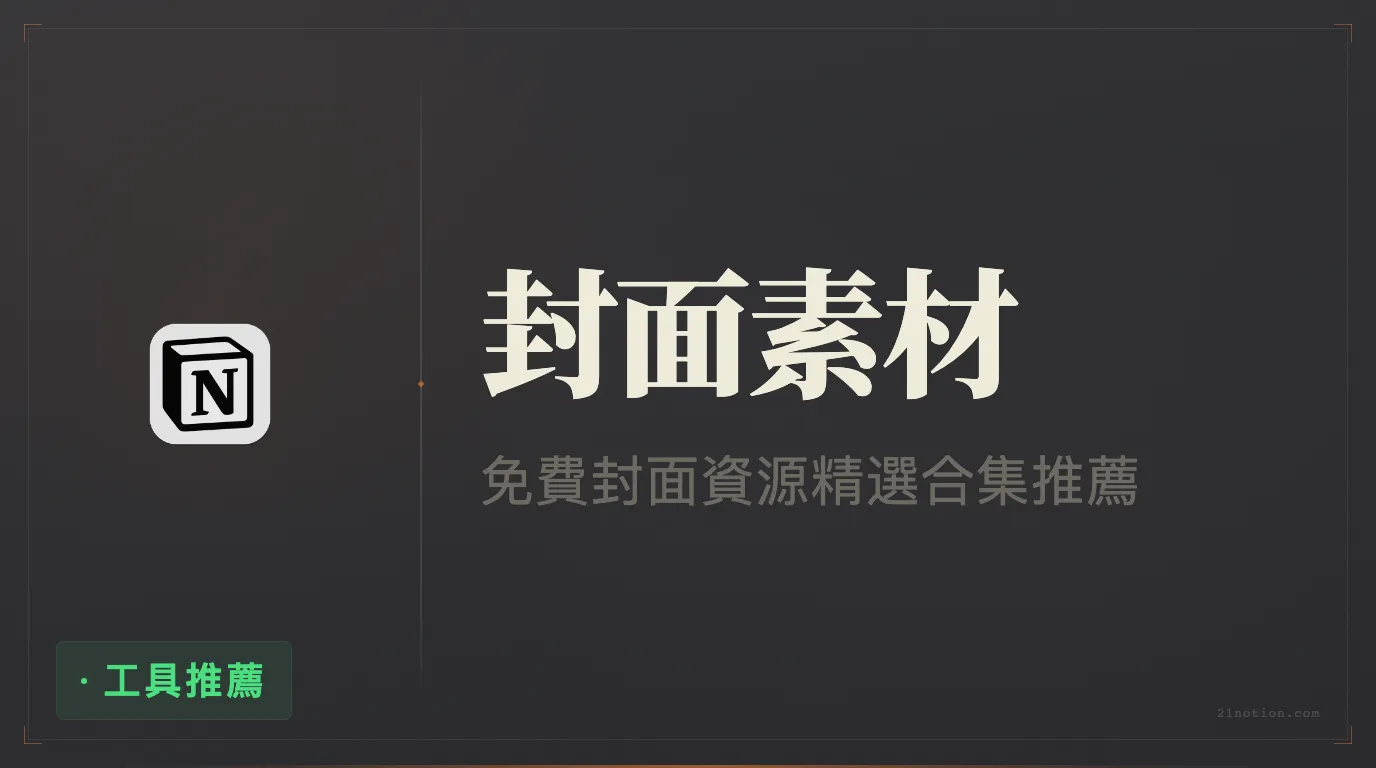 免費分享 1000 張 Notion 資料庫專用封面
