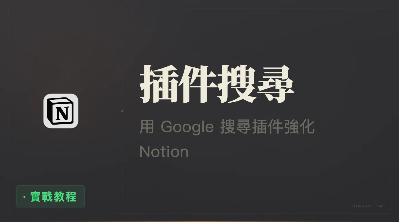 Notion 擴充功能推薦：用 Google 搜尋 Notion 筆記庫的內容