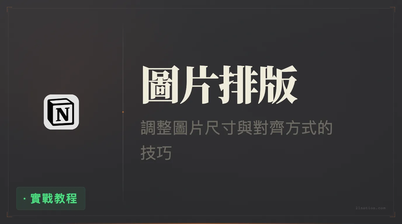 Notion 圖片如何縮放和預設左對齊？