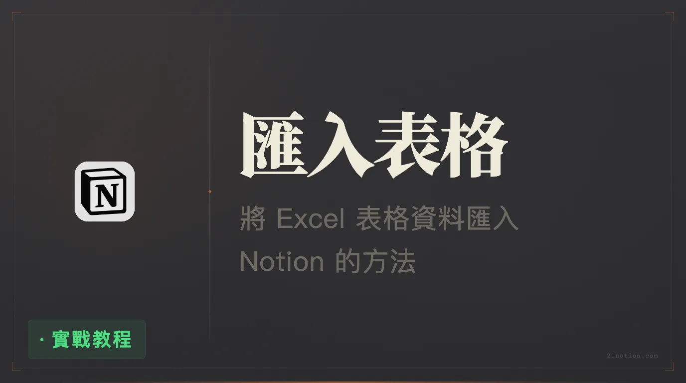 Notion 如何匯入 Excel 檔案