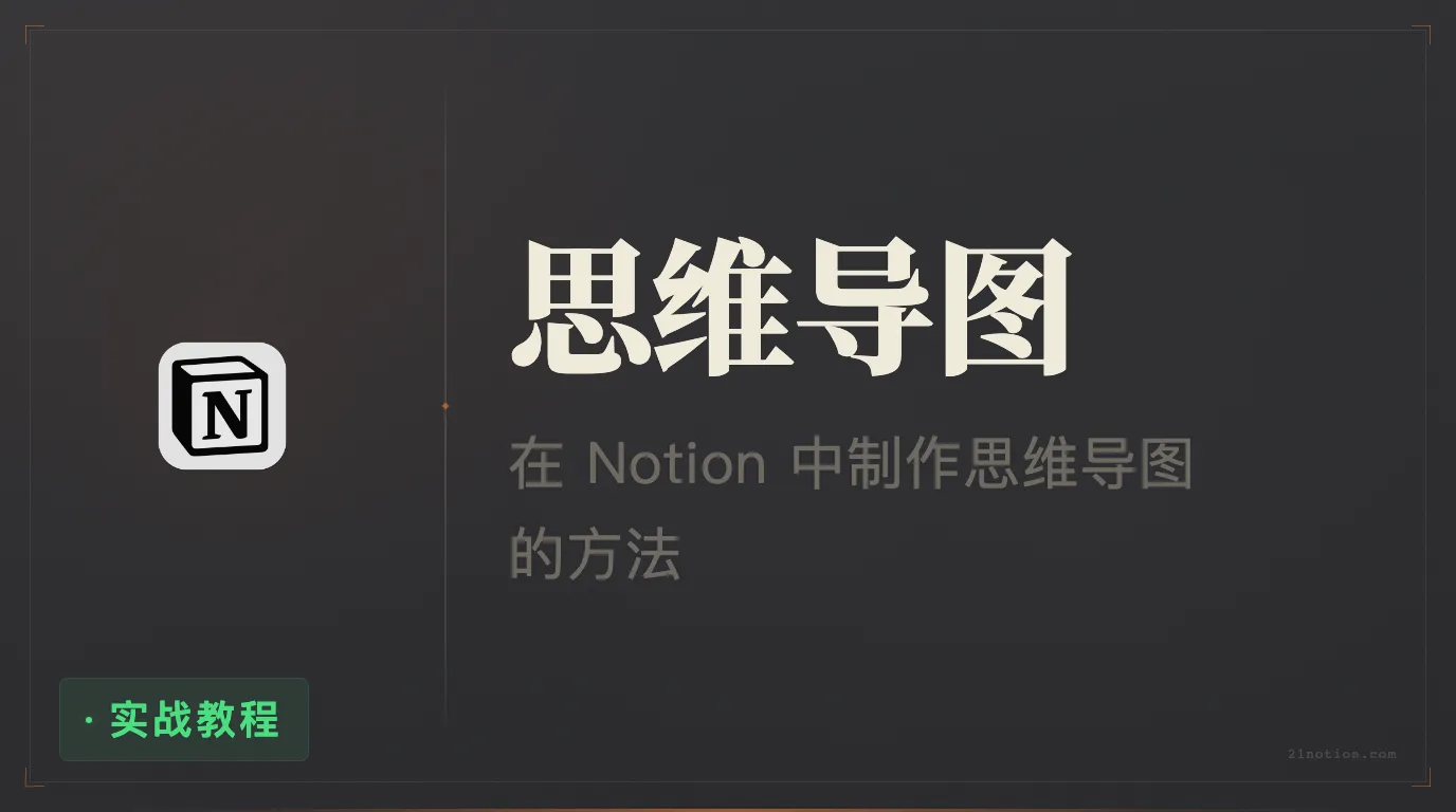 如何在 Notion 中使用思维导图